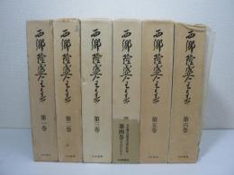 西郷隆盛全集 全6巻揃