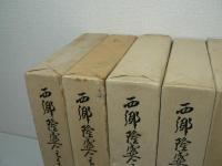 西郷隆盛全集 全6巻揃