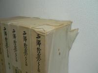 西郷隆盛全集 全6巻揃