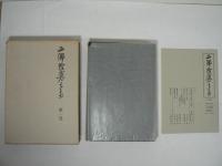 西郷隆盛全集 全6巻揃