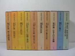 谷川健一著作集 全10巻揃