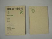 加藤周一著作集　全24巻揃 （第1期 15冊 + 第2期 9冊）