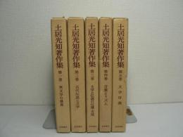 土居光知著作集 全5巻揃