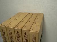土居光知著作集 全5巻揃