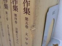 土居光知著作集 全5巻揃