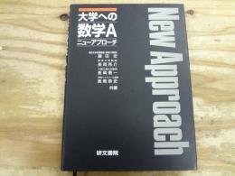 大学への数学Aニューアプローチ