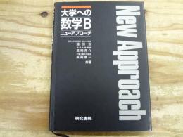 大学への数学B 新課程 ニューアプローチ