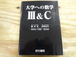 大学への数学3&C