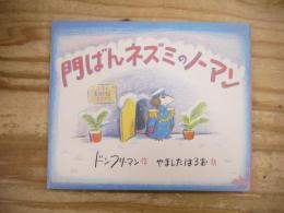 門ばんネズミのノーマン