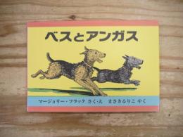 ベスとアンガス