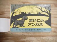 まいごのアンガス