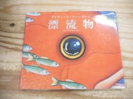 漂流物