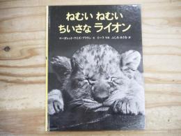 ねむいねむいちいさなライオン