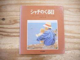 シャチのくる日