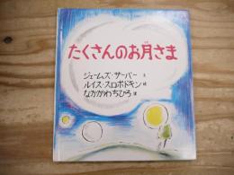 たくさんのお月さま