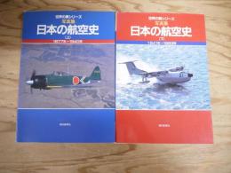 日本の航空史 : 写真集（世界の翼シリーズ）　上・下　2刷揃