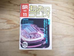 初歩のラジオ　1989年11月号　