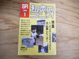 初歩のラジオ　1988年1月号　