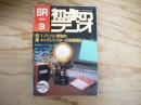 初歩のラジオ　1990年3月号　
