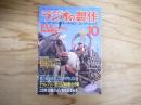 ラジオの製作　1988年10月号