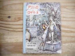 アンジェロとロザリーヌ