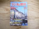 ラジオの製作　1988年11月号