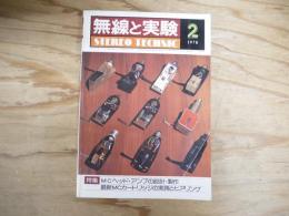 無線と実験　1978年2月号