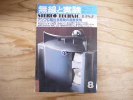 無線と実験　1982年8月号