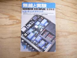 無線と実験　1981年7月号