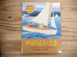 すばらしいとき
