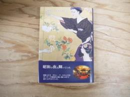国分町　花戦争　サロン・ド・たわらや　千葉勇作見聞録