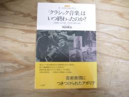 「クラシック音楽」はいつ終わったのか? : 音楽史における第一次世界大戦の前後