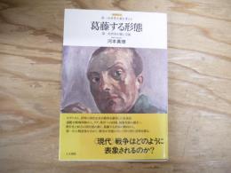 葛藤する形態 : 第一次世界大戦と美術