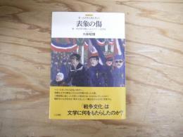 表象の傷 : 第一次世界大戦からみるフランス文学史