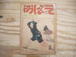めばえ　昭和23年4月　1948年