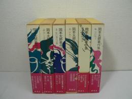 岡本太郎著作集 全9巻のうち1～6の6冊セット