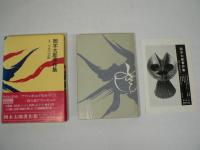 岡本太郎著作集 全9巻のうち1～6の6冊セット