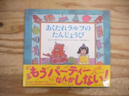 あくたれラルフのたんじょうび