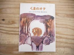 くまのオタ