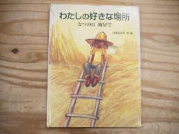 わたしの好きな場所 : なつの日納屋で