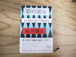 影の部分 = La Part de l'Ombre
