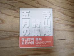 五月の詩 : 寺山修司詩集