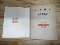 シェークスピヤ全集　全39巻（うち「リチャード三世」のみ欠））
シェークスピヤ研究栞（坪内逍遥・著）　1巻