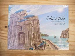 ふたつの島