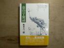 虫の宇宙誌