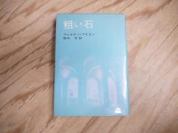粗い石