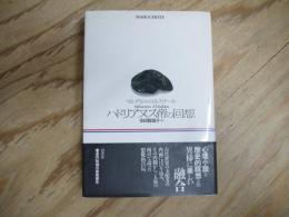 ハドリアヌス帝の回想