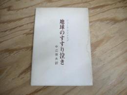 地球のすすり泣き : 詩集