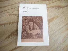黙移 : 明治・大正文学史回想