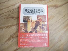 時を超える神話